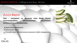 Aлоэ Вера
Гель - экстракт из листьев алоэ Вера. Богат
полисахаридами, органическими кислотами,
витаминами и минералами.
Укрепляет иммунитет
Увлажняет кожу.
Способствует обновлению внешних слоёв эпидермиса
 