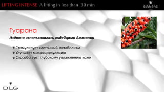 Гуарана
Издавна использовалась индейцами Амазонии
Стимулирует клеточный метаболизм
Улучшает микроциркуляцию
Способствует глубокому увлажнению кожи
 