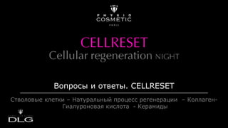 Вопросы и ответы. CELLRESET
Стволовые клетки – Натуральный процесс регенерации – Коллаген-
Гиалуроновая кислота - Керамиды
 