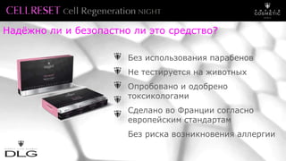 Без использования парабенов
Не тестируется на животных
Опробовано и одобрено
токсикологами
Сделано во Франции согласно
европейским стандартам
Без риска возникновения аллергии
Надёжно ли и безопастно ли это средство?
 