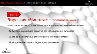 Эмульсия «Чистота» – подготовка кожи
Нанести на влажную кожу лица и шеи мягкими круговыми движениями
Мягкое очищающее средство без использования сульфатов
На основе яблочных аминокислот и хлопкового масла
Подготовительный этап для нанесения маски
.
Шаг 1
 