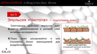 Эмульсия «Чистота» – подготовка кожи
Смягчающее действие эмульсии даёт
эффект проникновения в роговой слой
активных ингредиентов
Поры кожи раскрываются и она
становится более проницаемой для
воздействия маски
Шаг 1
Размягчающее действие
очищающей эмульсии на роговой
слой
 