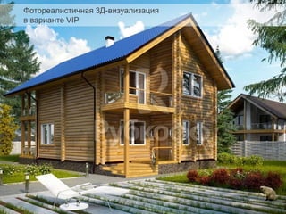 Фотореалистичная 3Д-визуализация
в варианте VIP
 