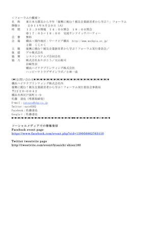 F ace boo k ev en t p age
http s://w w w. f ace boo k.co m/ev en t. ph p?e i d= 139956862763 110
Tw i tter tw ee tvi te p ag e
http:// tw ee tv ite.co m/ev en t/hi saich i- shi en 180