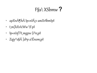 F§s XSbmw ?
• apXnÀ¶hÀ Ip«nIÄ¡v amXrIbmIpI
• t_m[hXvIcWw S¯pI
• Ip«nIsf Ft¸mgpw {i²n¡pI
• Zqjy^e§Ä ]dªp aÊnem¡pI
 
