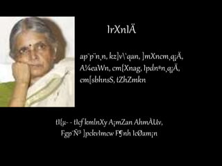 IrXnIÄ
ap¯p¨n¸n, kz]v`qan, ]mXncm¸q¡Ä,
A¼eaWn, cm{Xnag, Ipdnªn¸q¡Ä,
cm[sbhnsS, tZhZmkn
tI{µ- - tIcf kmlnXy A¡mZan AhmÀUv,
Fgp¯Ñ³ ]pckvImcw F¶nh IcØam¡n
 