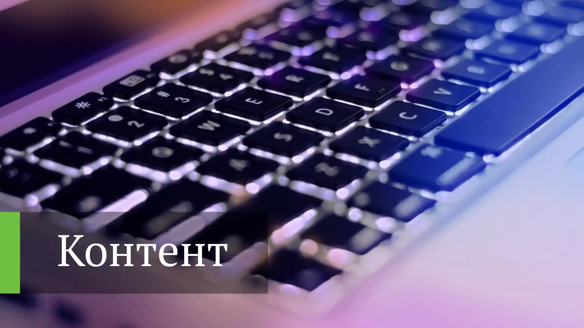 Контент
 
