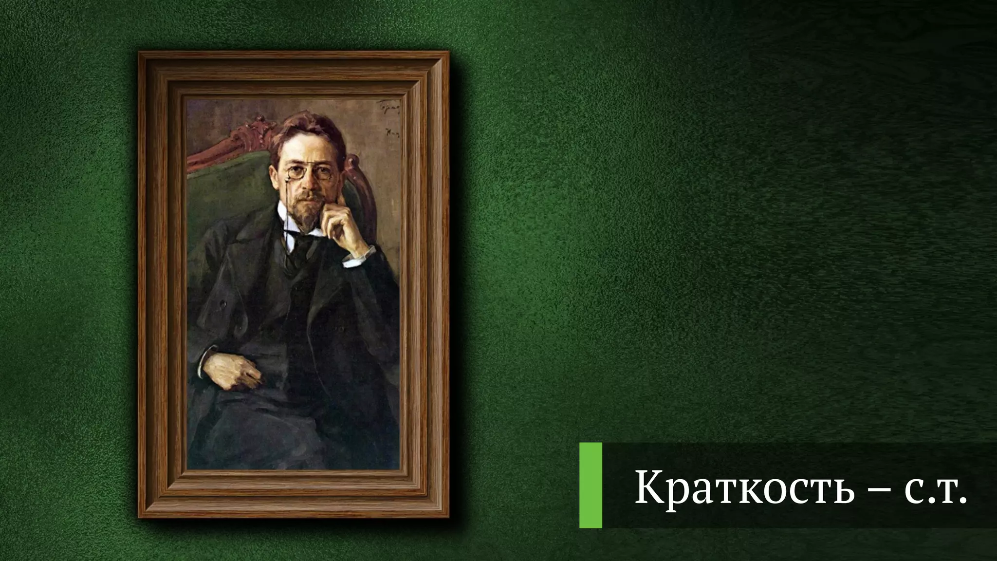 Краткость – с.т.
 