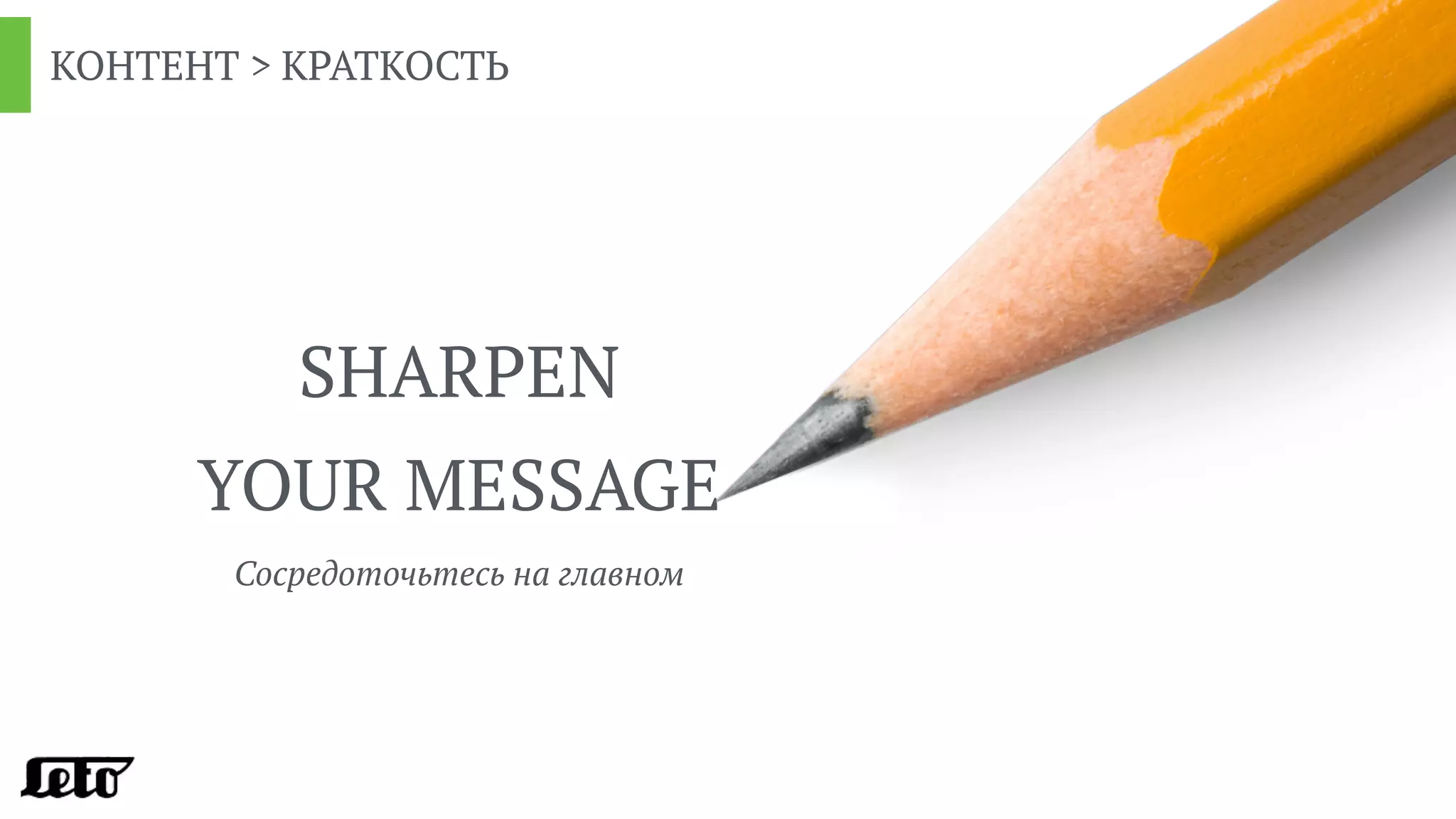 SHARPEN 
YOUR MESSAGE
КОНТЕНТ > КРАТКОСТЬ
Сосредоточьтесь на главном
 