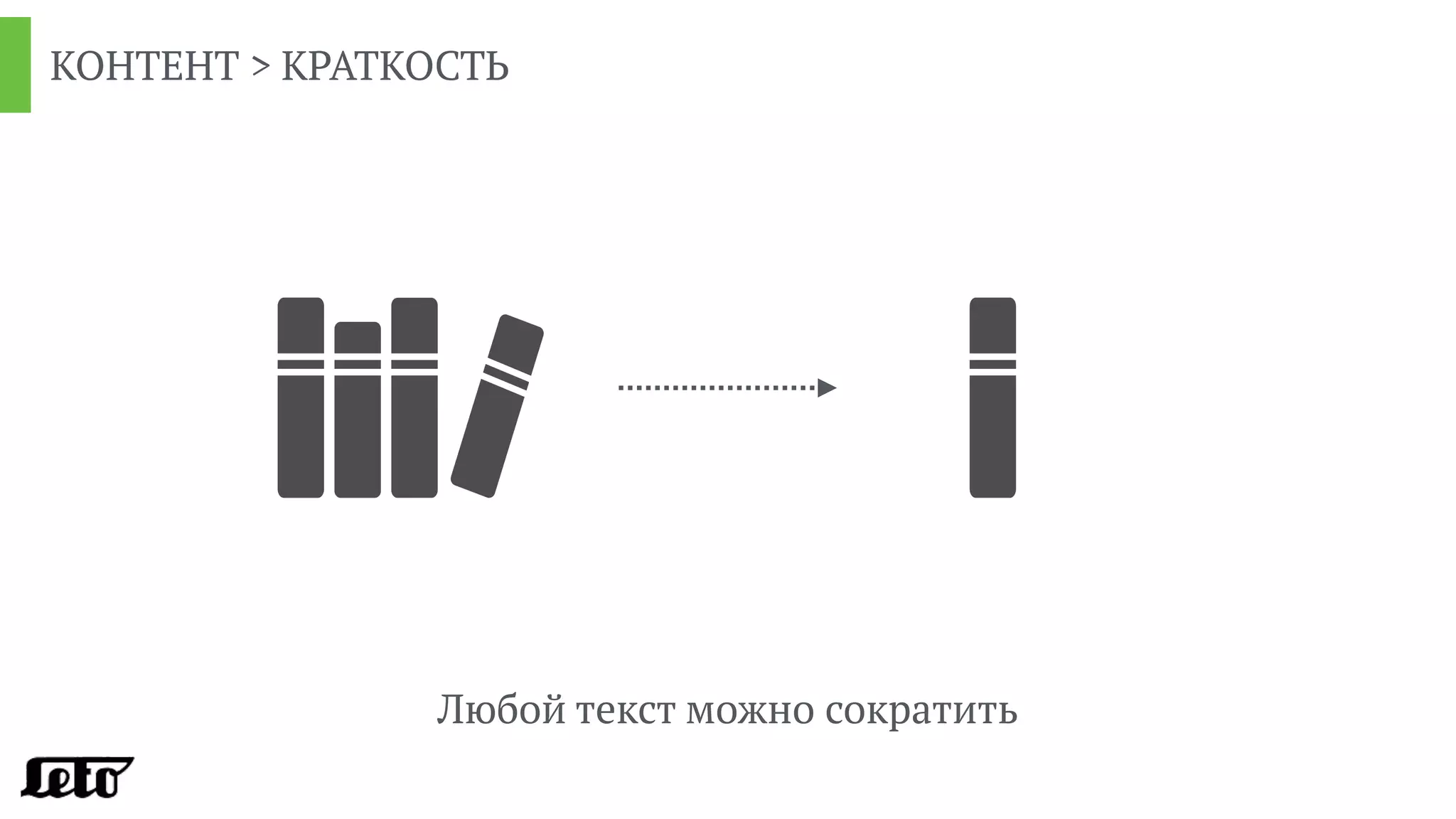 КОНТЕНТ > КРАТКОСТЬ
Любой текст можно сократить
 