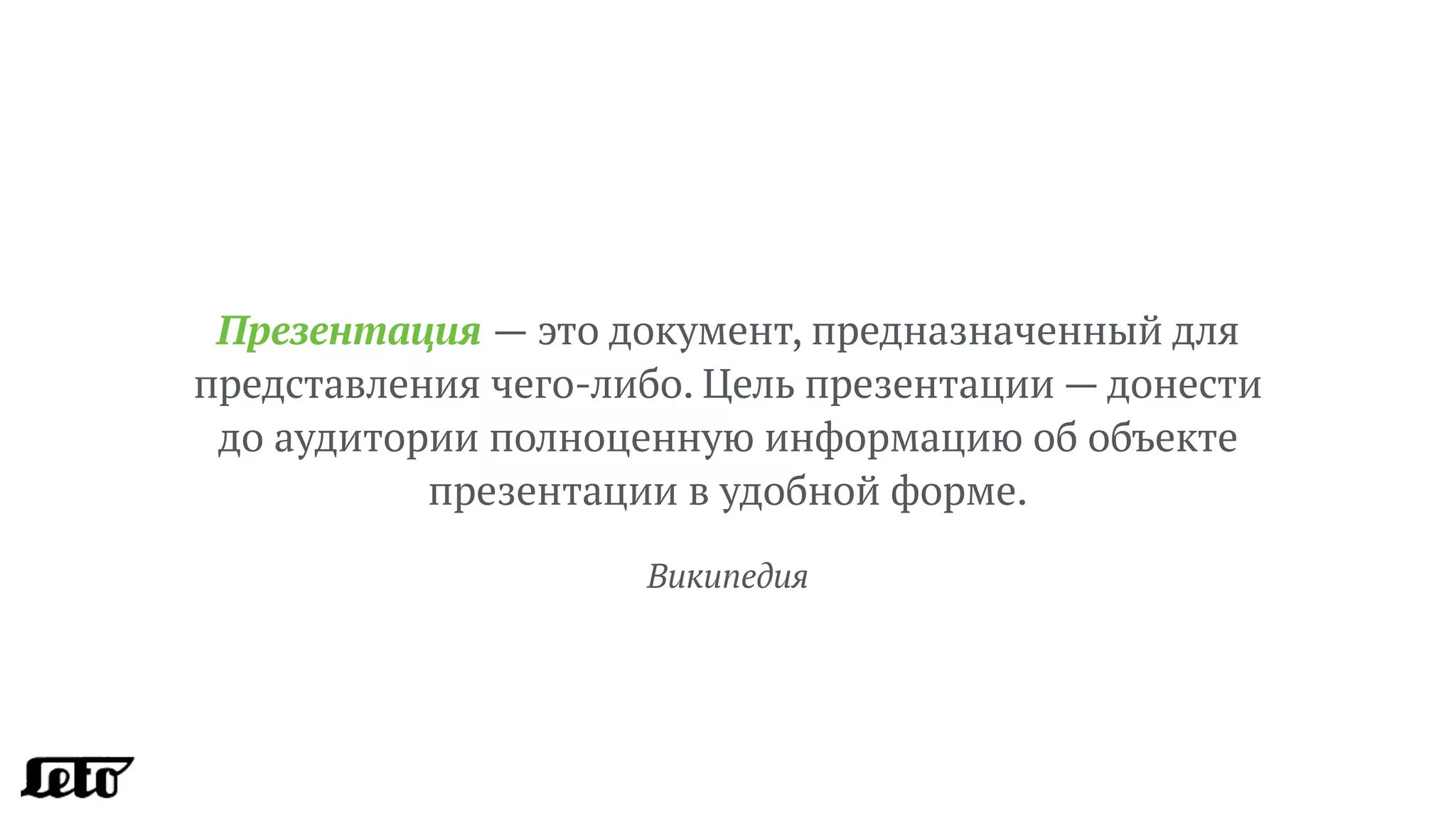 Презентация — это документ, предназначенный для
представления чего-либо. Цель презентации — донести  
до аудитории полноценную информацию об объекте
презентации в удобной форме.
Википедия
 