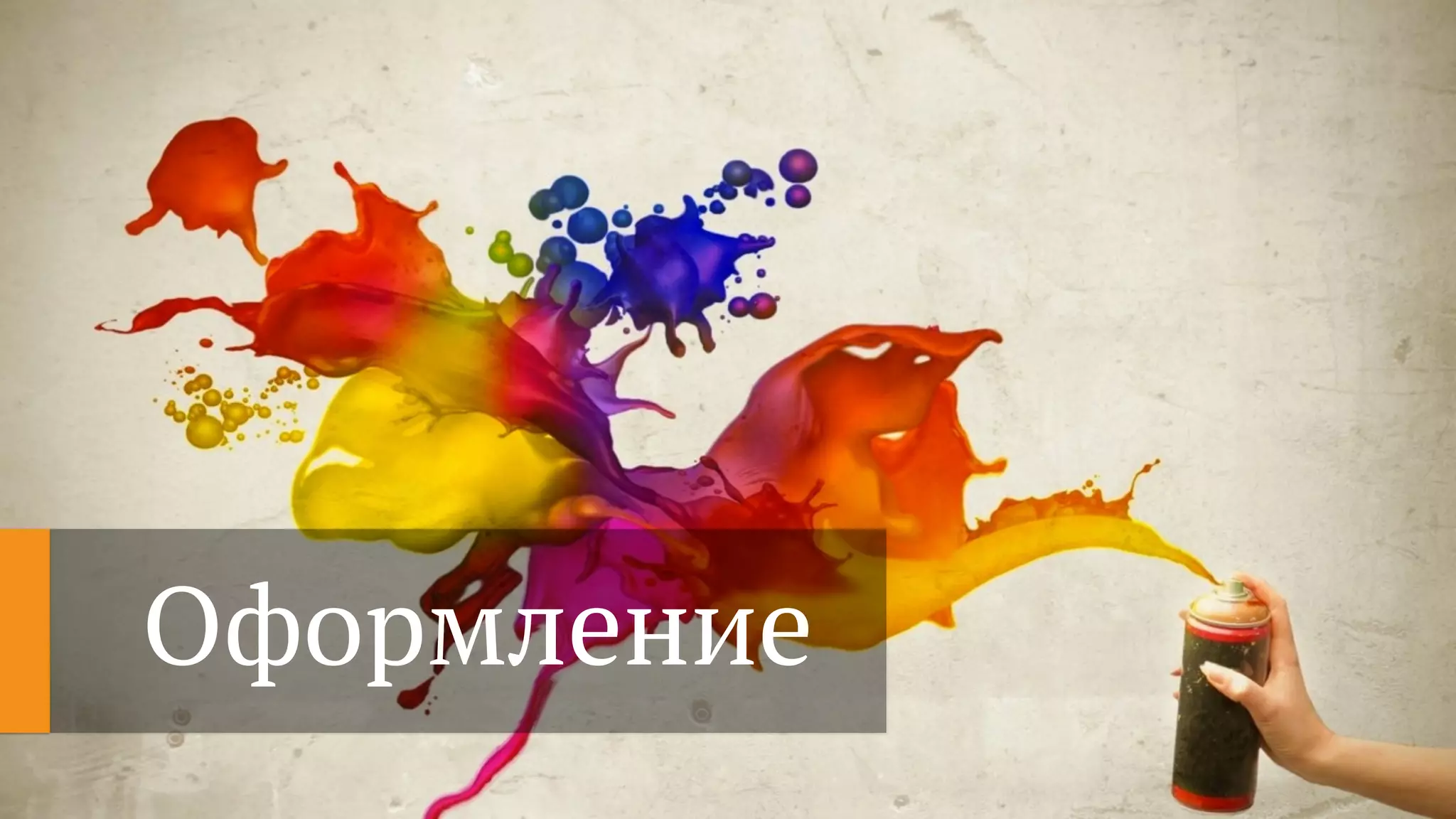 Оформление
 