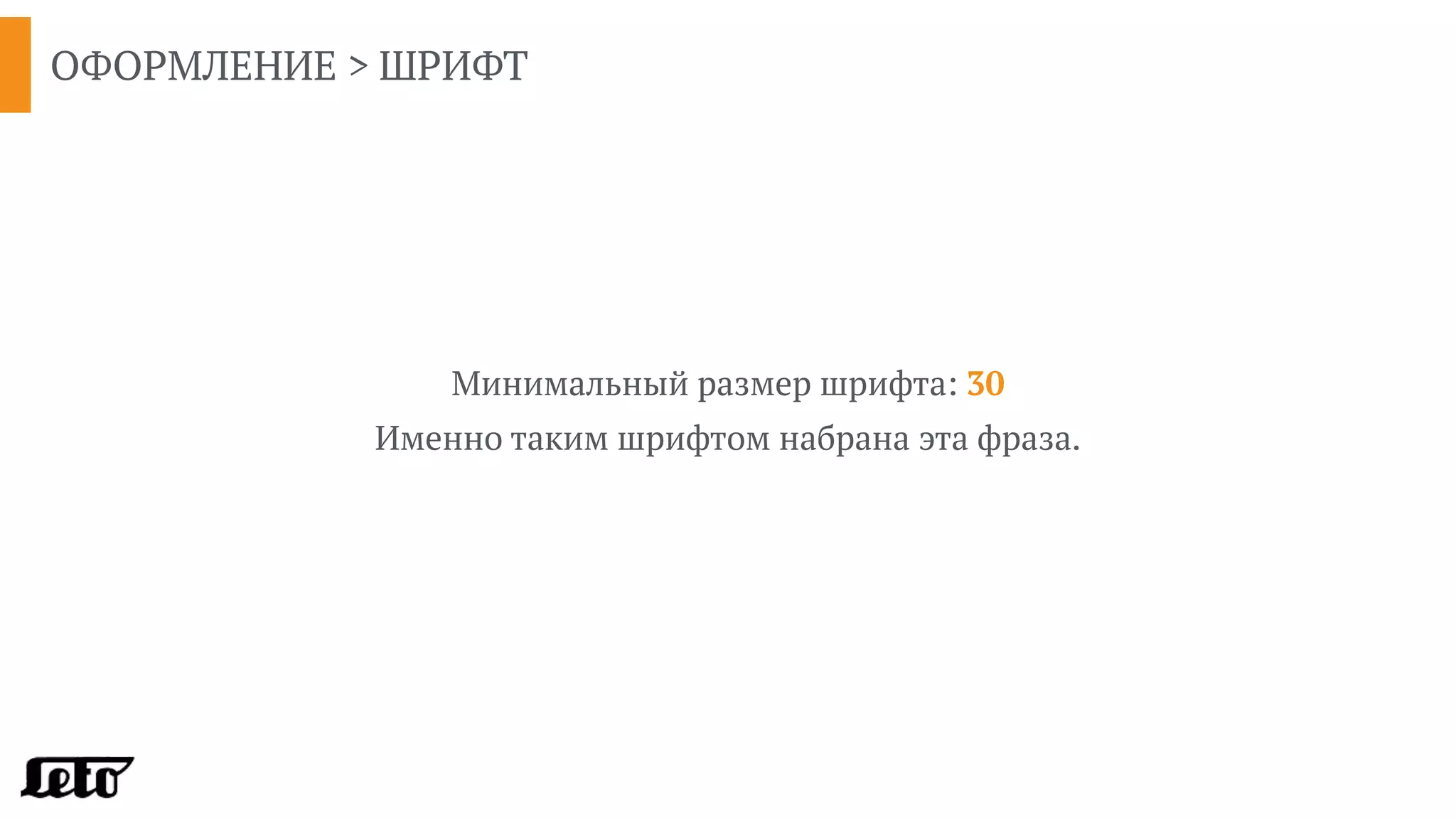ОФОРМЛЕНИЕ > ШРИФТ
Минимальный размер шрифта: 30 
Именно таким шрифтом набрана эта фраза.
 
