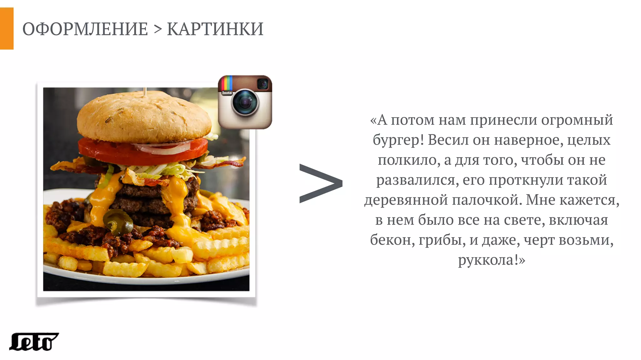 ОФОРМЛЕНИЕ > КАРТИНКИ
>
«А потом нам принесли огромный
бургер! Весил он наверное, целых
полкило, а для того, чтобы он не
развалился, его проткнули такой
деревянной палочкой. Мне кажется,  
в нем было все на свете, включая
бекон, грибы, и даже, черт возьми,
руккола!»
 