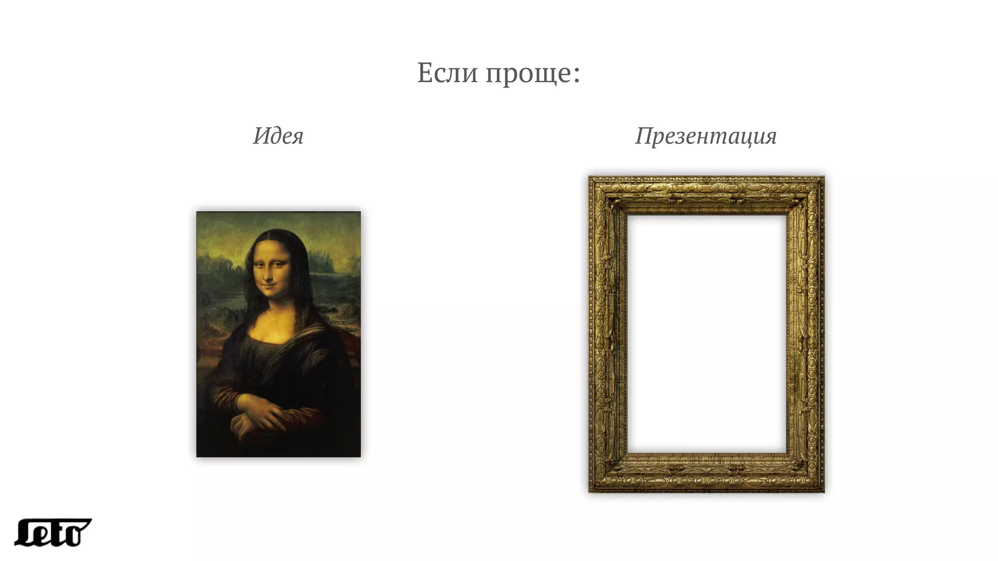 Если проще:
Идея Презентация
 