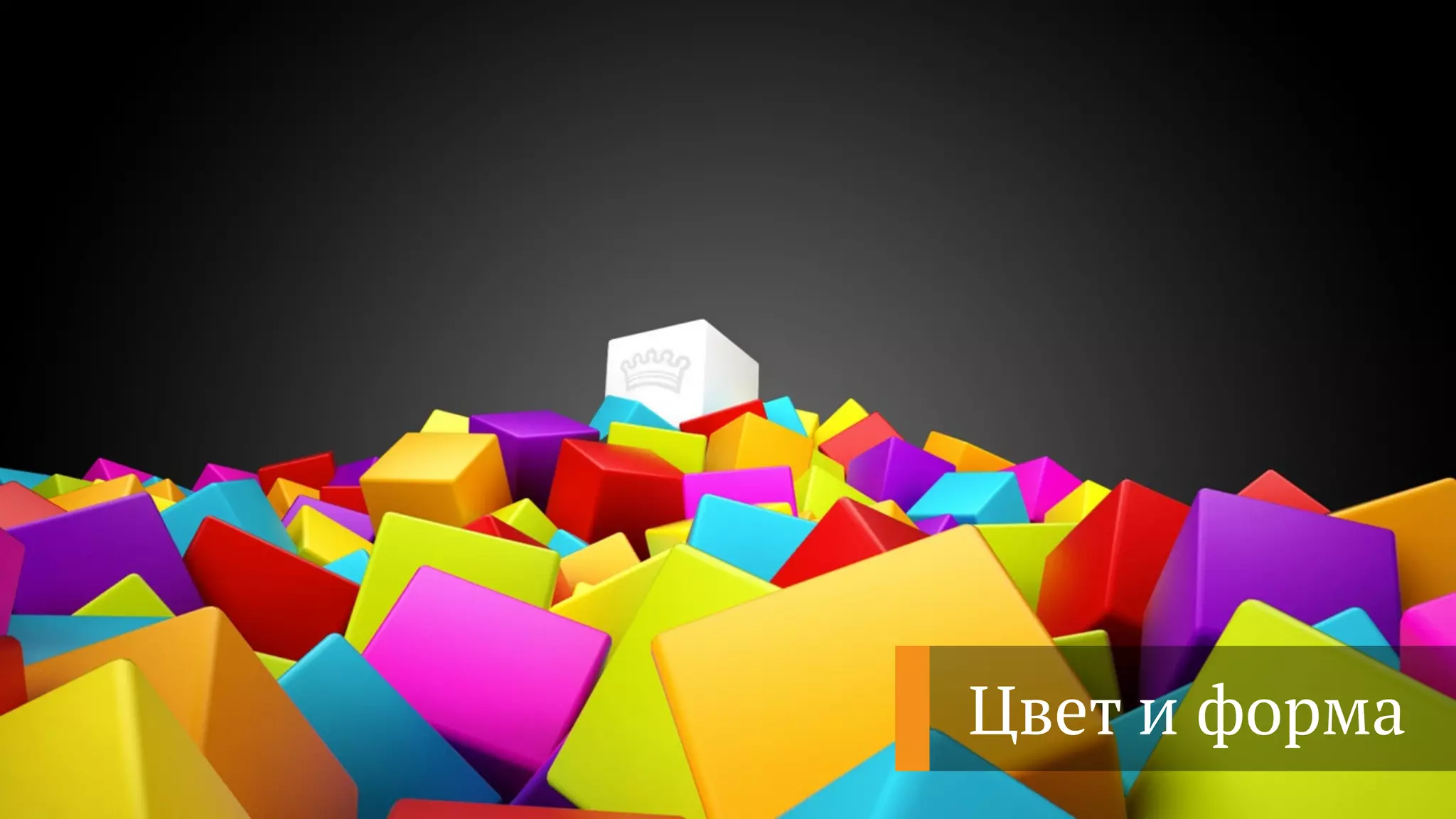 Цвет и форма
 