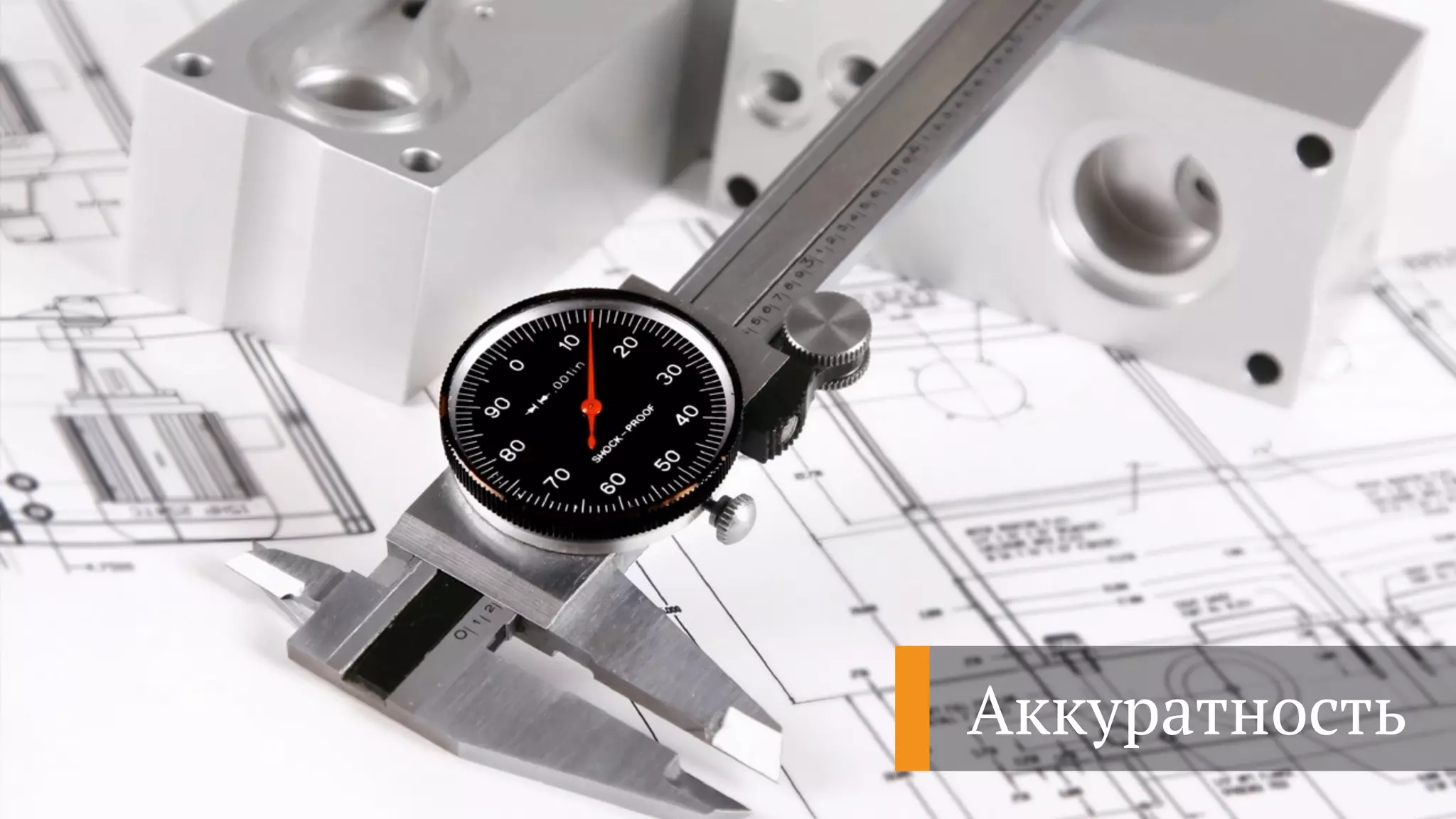 Аккуратность
 