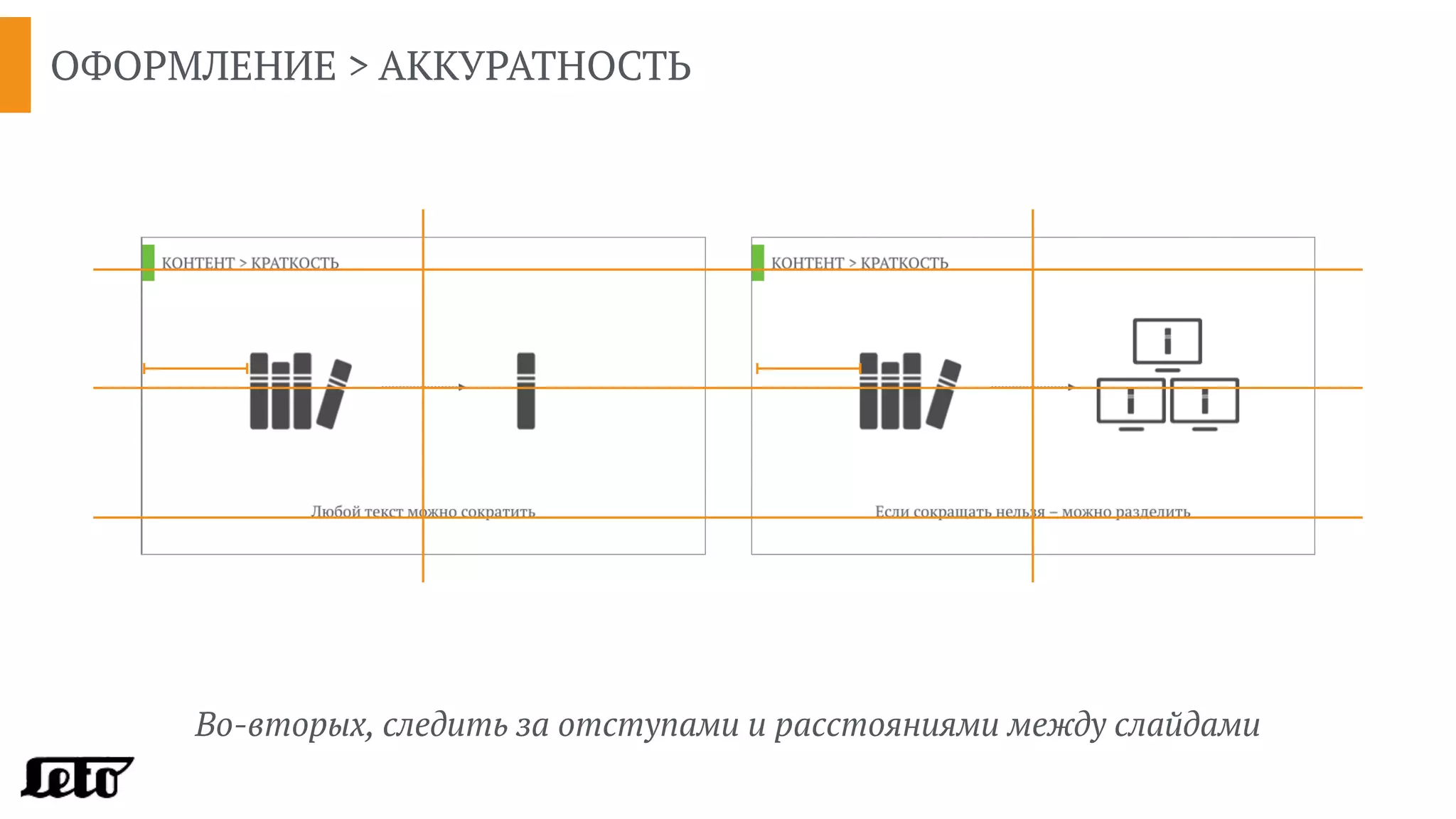 ОФОРМЛЕНИЕ > АККУРАТНОСТЬ
Во-вторых, следить за отступами и расстояниями между слайдами
 