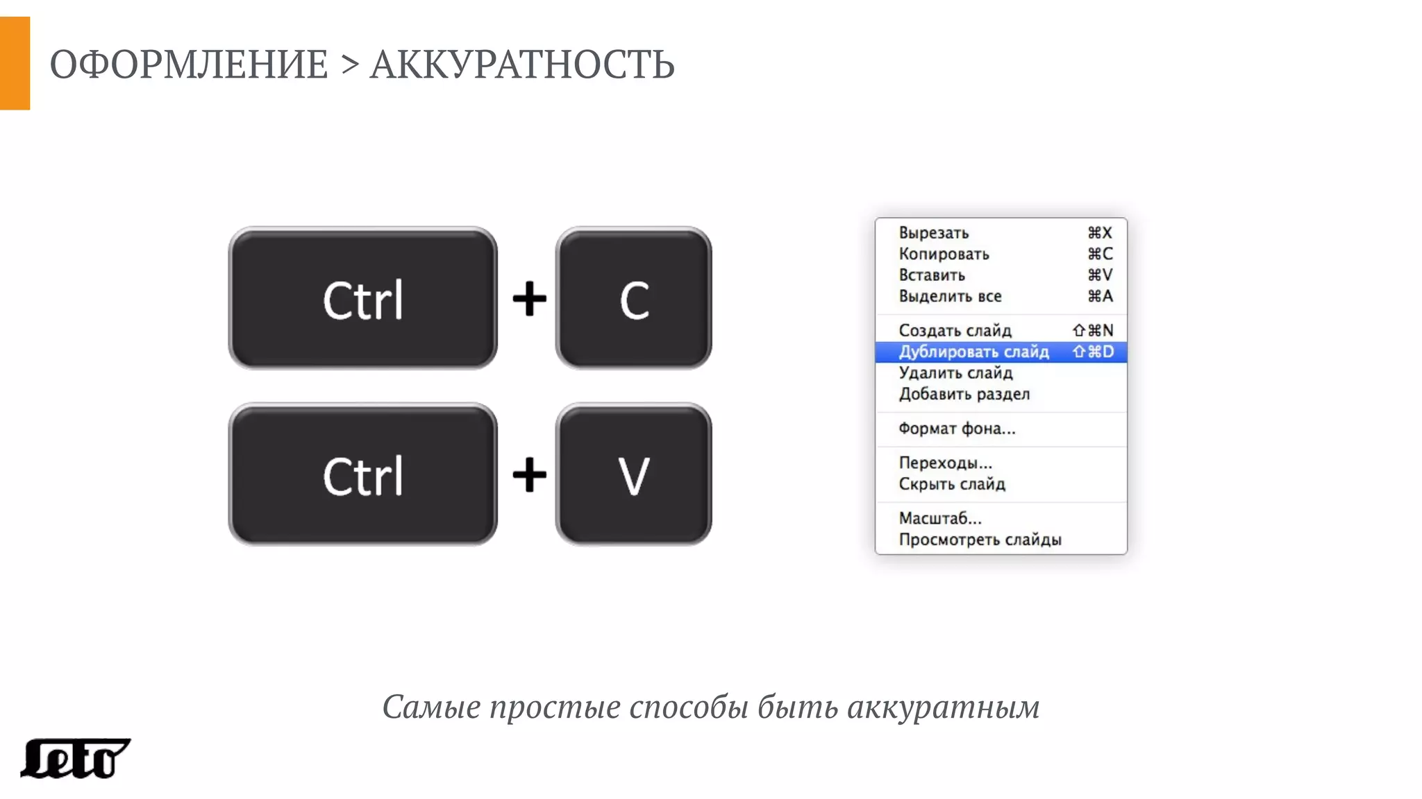 ОФОРМЛЕНИЕ > АККУРАТНОСТЬ
Самые простые способы быть аккуратным
 