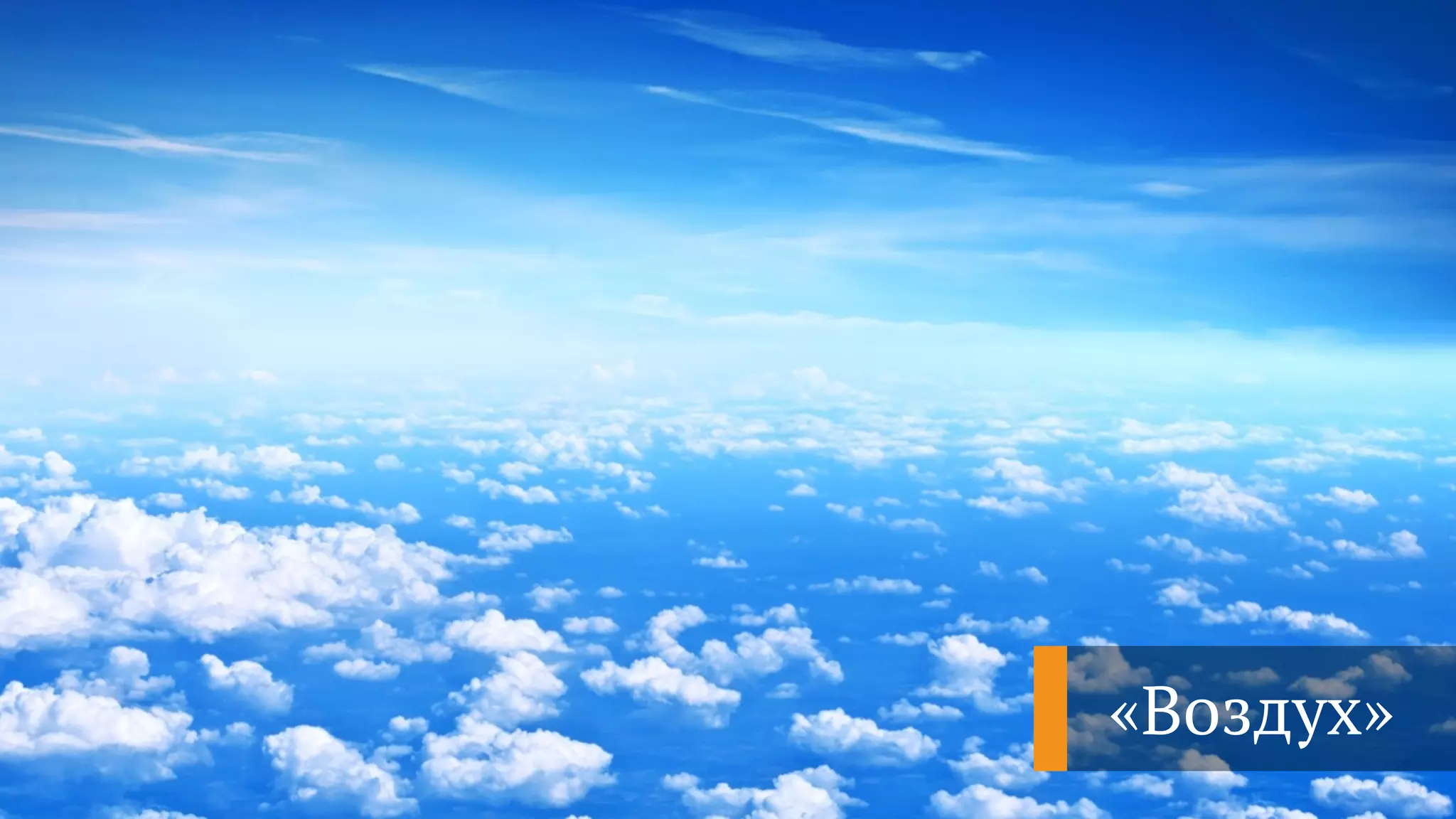 «Воздух»
 