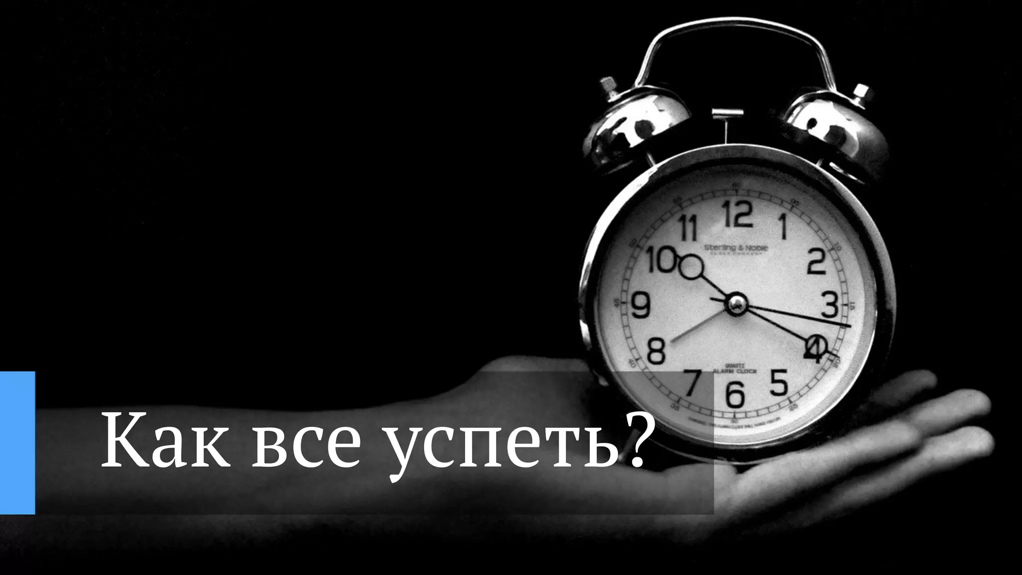 Как все успеть?
 