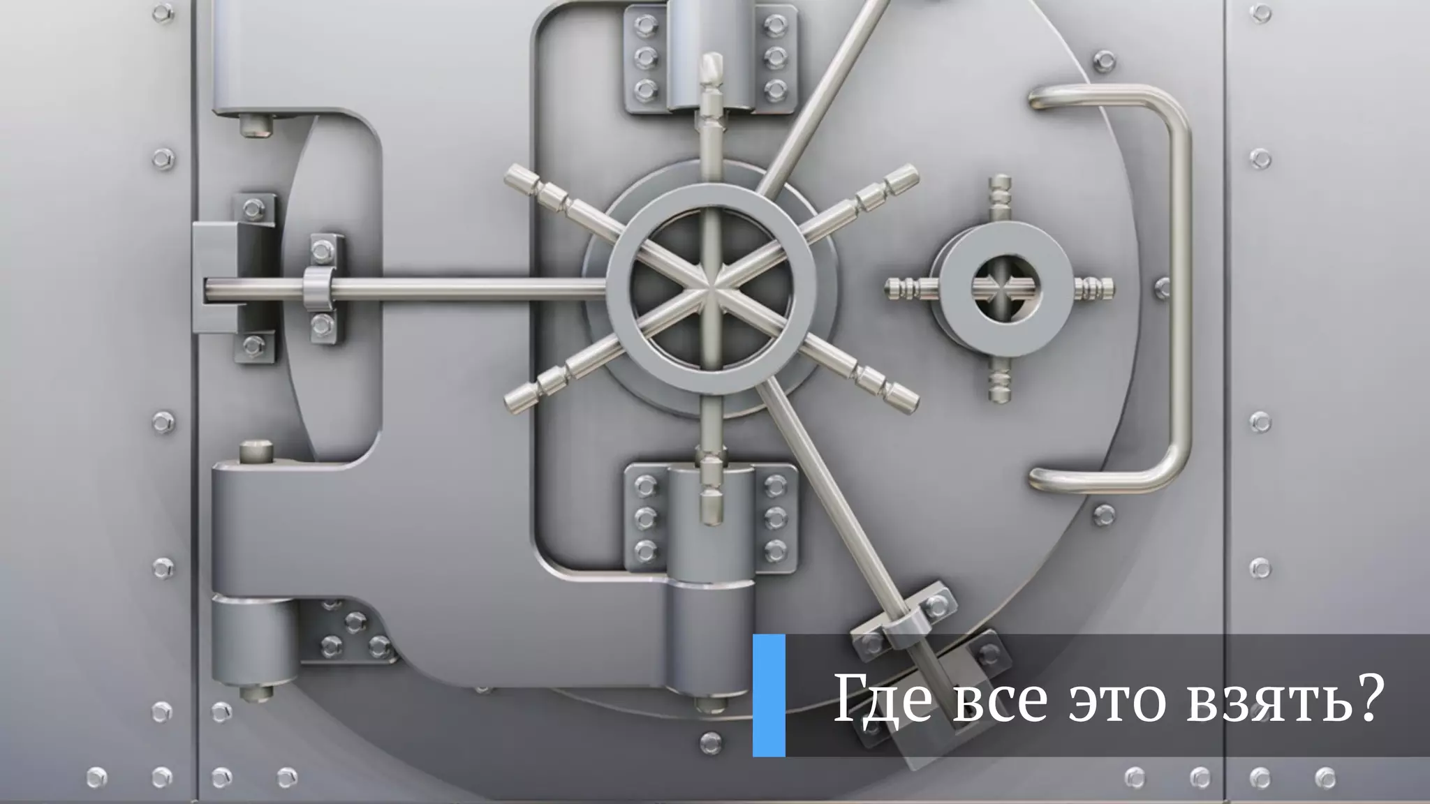 Где все это взять?
 