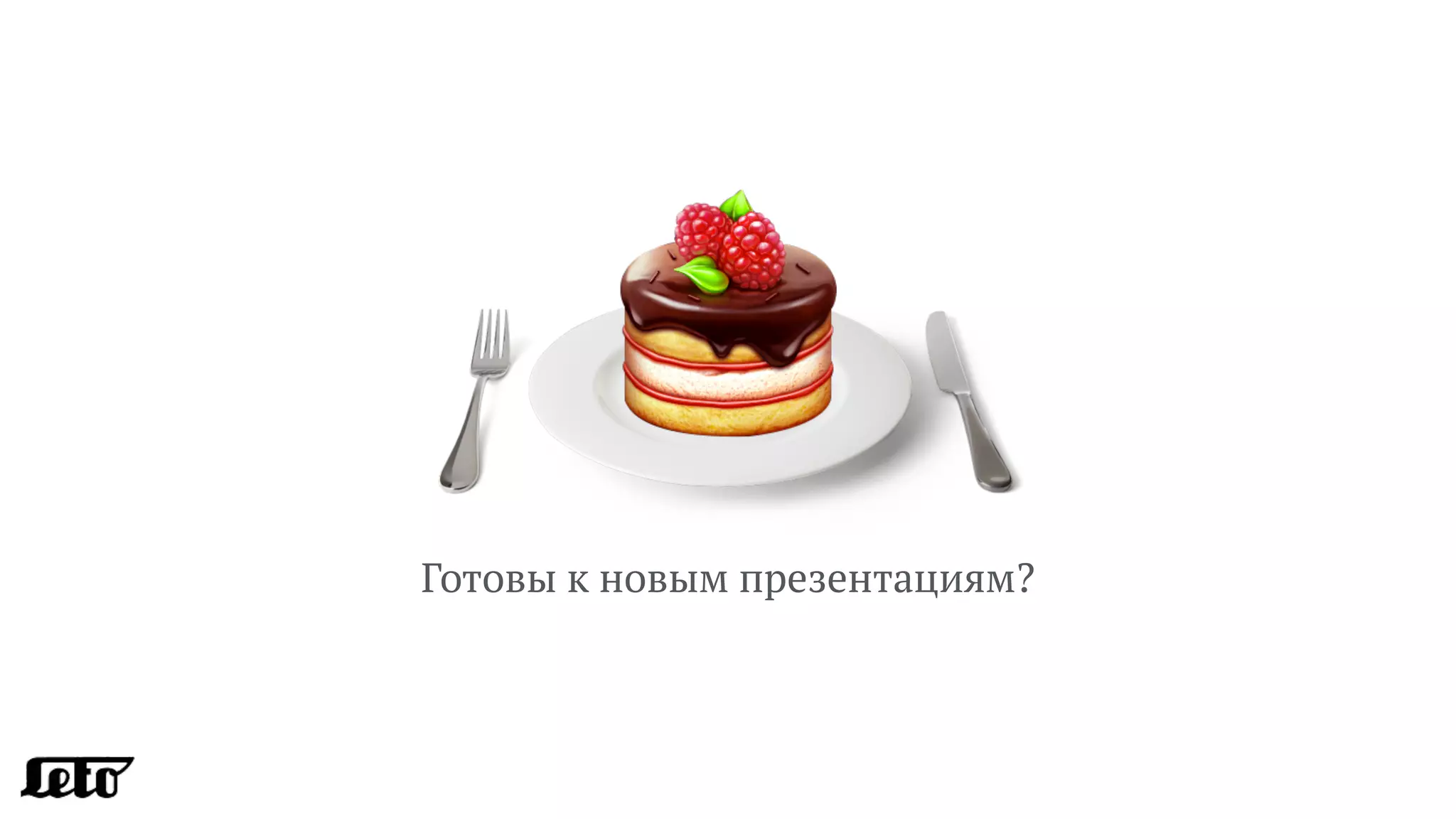 Готовы к новым презентациям?
 