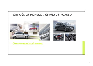 14
CITROЁN C4 PICASSO и GRAND C4 PICASSO
Отличительный стиль
 