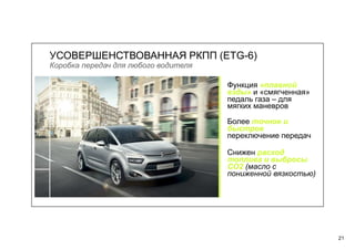 21
УСОВЕРШЕНСТВОВАННАЯ РКПП (ETG-6)
Коробка передач для любого водителя
Функция «плавной
езды» и «смягченная»
педаль газа – для
мягких маневров
Более точное и
быстрое
переключение передач
Снижен расход
топлива и выбросы
СО2 (масло с
пониженной вязкостью)
 