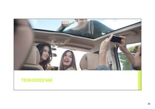 26
ТЕХНОЛОГИИ
 
