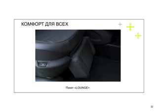 32
Пакет «LOUNGE»
КОМФОРТ ДЛЯ ВСЕХ
 
