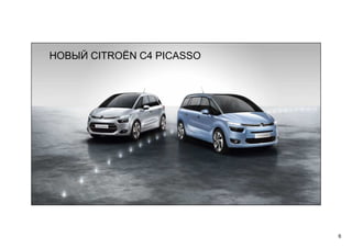 6
НОВЫЙ CITROËN C4 PICASSO
 