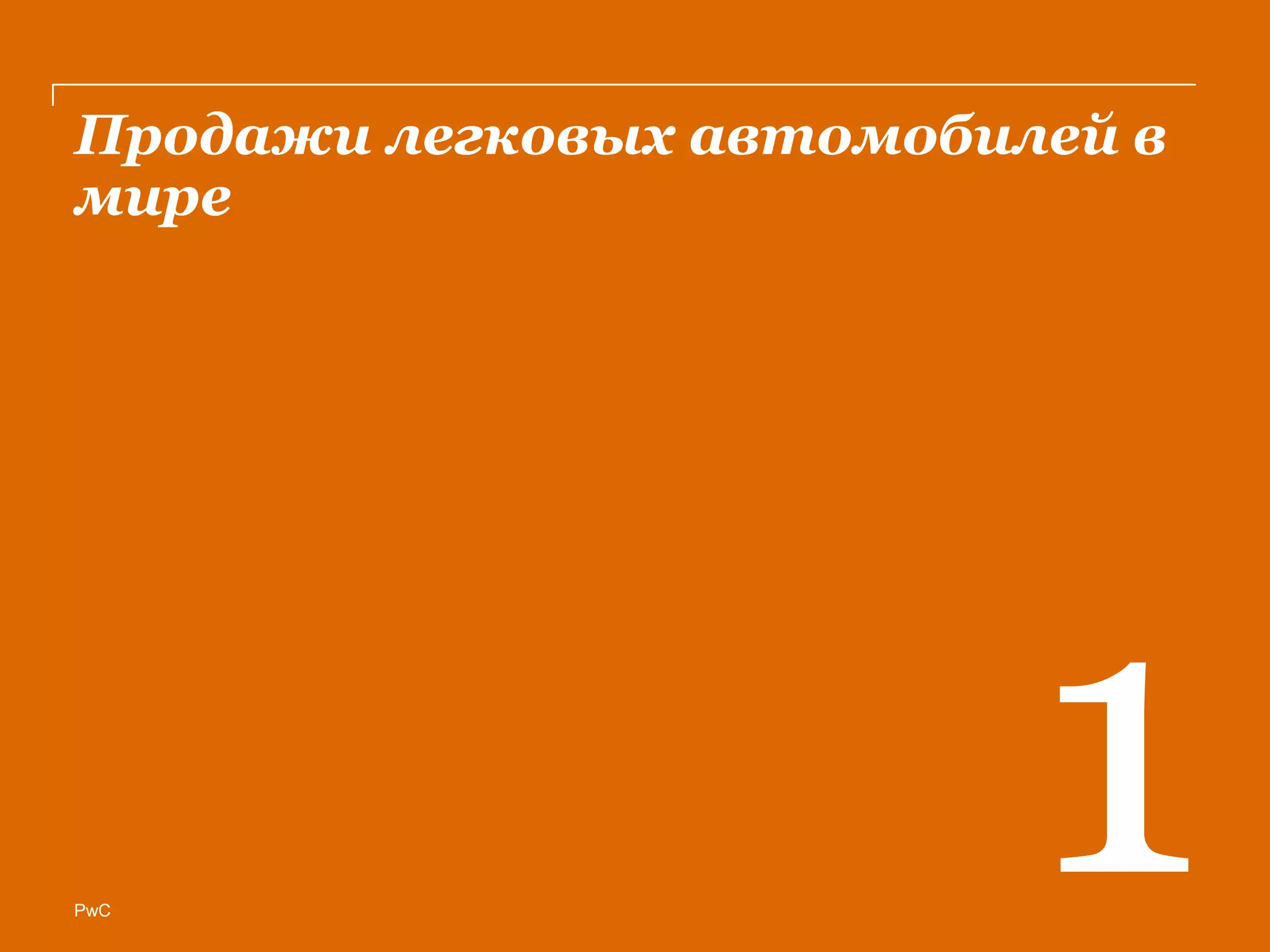 PwC
Продажи легковых автомобилей в
мире
 