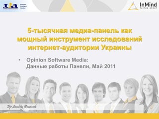 5-тысячная медиа-панель как мощный инструмент исследований интернет-аудитории Украины ,[object Object],[object Object]