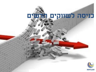 ‫כניסה‬‫לשווקים‬‫חדשים‬
 