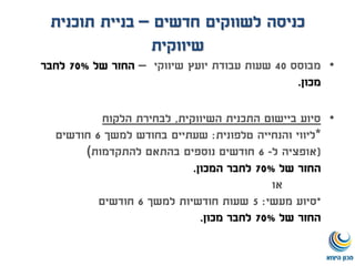 •‫מבוסס‬40‫שעות‬‫שיווקי‬ ‫יועץ‬ ‫עבודת‬–‫של‬ ‫החזר‬70%‫לחבר‬
‫מכון‬.
•‫השיווקית‬ ‫התכנית‬ ‫ביישום‬ ‫סיוע‬,‫הלקוח‬ ‫לבחירת‬
*‫טלפונית‬ ‫והנחייה‬ ‫ליווי‬:‫למשך‬ ‫בחודש‬ ‫שעתיים‬6‫חודשים‬
(‫ל‬ ‫אופציה‬-6‫להתקדמות‬ ‫בהתאם‬ ‫נוספים‬ ‫חודשים‬(
‫של‬ ‫החזר‬70%‫לחבר‬‫המכון‬.
‫או‬
*‫מעשי‬ ‫סיוע‬:5‫למשך‬ ‫חודשיות‬ ‫שעות‬6‫חודשים‬
‫של‬ ‫החזר‬70%‫מכון‬ ‫לחבר‬.
‫חדשים‬ ‫לשווקים‬ ‫כניסה‬–‫בניית‬‫תוכנית‬
‫שיווקית‬
 