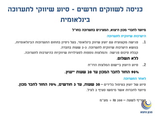 ‫חדשים‬ ‫לשווקים‬ ‫כניסה‬-‫לתערוכה‬ ‫שיווקי‬ ‫סיוע‬
‫בינלאומית‬
‫היצוא‬ ‫מכון‬ ‫לחברי‬ ‫מיועד‬,‫בחו‬ ‫בתערוכה‬ ‫המציגים‬"‫ל‬
‫לתערוכה‬ ‫שיווקית‬ ‫היערכות‬
.1‫בינלאומי‬ ‫שיווק‬ ‫יועץ‬ ‫עם‬ ‫מקצועית‬ ‫פגישה‬,‫הבינלאומיות‬ ‫התערוכות‬ ‫בתחום‬ ‫ניסיון‬ ‫בעל‬,
‫לתערוכה‬ ‫שיווקית‬ ‫היערכות‬ ‫בנושא‬.2-3‫בחברה‬ ‫שעות‬.
‫לתערוכה‬ ‫כהיערכות‬ ‫שיווקיות‬ ‫לפעילויות‬ ‫נוספות‬ ‫והמלצות‬ ‫פגישה‬ ‫סיכום‬ ‫קבלת‬.
‫תשלום‬ ‫ללא‬.
.2‫הדו‬ ‫המלצות‬ ‫ביישום‬ ‫היועץ‬ ‫סיוע‬"‫ח‬
90%‫עד‬ ‫המכון‬ ‫לחבר‬ ‫החזר‬20‫ייעוץ‬ ‫שעות‬.
‫התערוכה‬ ‫לאחר‬
‫בטיפול‬ ‫יועץ‬ ‫של‬ ‫סיוע‬‫בלידים‬–30‫שעות‬,‫עד‬3‫חודשים‬,70%‫מכון‬ ‫לחבר‬ ‫החזר‬.
‫סעיף‬ ‫מימשו‬ ‫אשר‬ ‫לחברות‬ ‫מיועד‬2‫לעיל‬.
‫לשעה‬ ‫תעריף‬–200₪+‫מע‬"‫מ‬
 