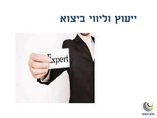 ‫ביצוא‬ ‫וליווי‬ ‫ייעוץ‬
 