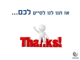 ‫לסייע‬ ‫לנו‬ ‫תנו‬ ‫אז‬‫לכם‬...
 