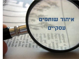 ‫איתור‬‫שותפים‬
‫עסקיים‬
 