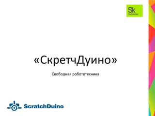 ScratchDuino Presentation