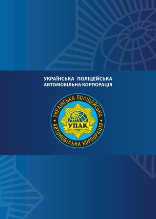 ÓÏÀÊ pmcu.com.ua
ÓÏÀÊ
ÓÏÀ
Українська поліцейська
автомобільна корпорація
ÓÏÀÊ
 