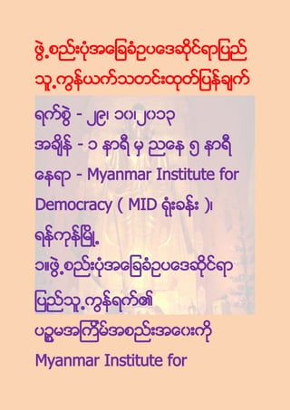- ၂၉၊ ၁၀၊၂၀၁၃
-၁

၅

- Myanmar Institute for
Democracy ( MID

)၊

၁

၀
Myanmar Institute for

 