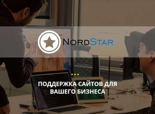 Норд Стар: Поддержка сайтов для Вашего бизнеса