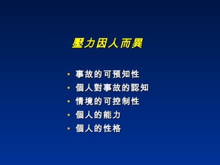 壓力因人而異 事故的可預知性 個人對事故的認知 情境的可控制性 個人的能力 個人的性格 