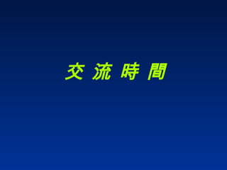 交 流 時 間 