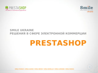 Ukraine

SMILE UKRAINE
РЕШЕНИЯ В СФЕРЕ ЭЛЕКТРОННОЙ КОММЕРЦИИ

PRESTASHOP

1
SMILE FRANCE | SMILE SUISSE | SMILE IBERIA | SMILE BENELUX | SMILE UKRAINE | SMILE MAROC

 