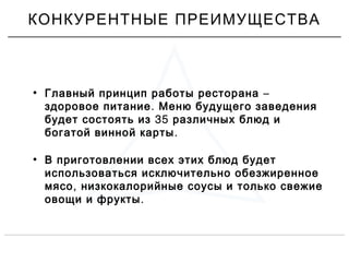 • –Главный принцип работы ресторана
.здоровое питание Меню будущего заведения
35будет состоять из различных блюд и
.богатой винной карты
• В приготовлении всех этих блюд будет
использоваться исключительно обезжиренное
,мясо низкокалорийные соусы и только свежие
.овощи и фрукты
КОНКУРЕНТНЫЕ ПРЕИМУЩЕСТВА
 