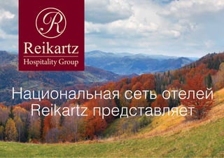Национальная сеть отелей
Reikartz представляет
 
