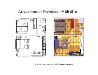 Arredamento – Forniture - МЕБЕЛЬ




        ( non incluso - not included - не включено)
 